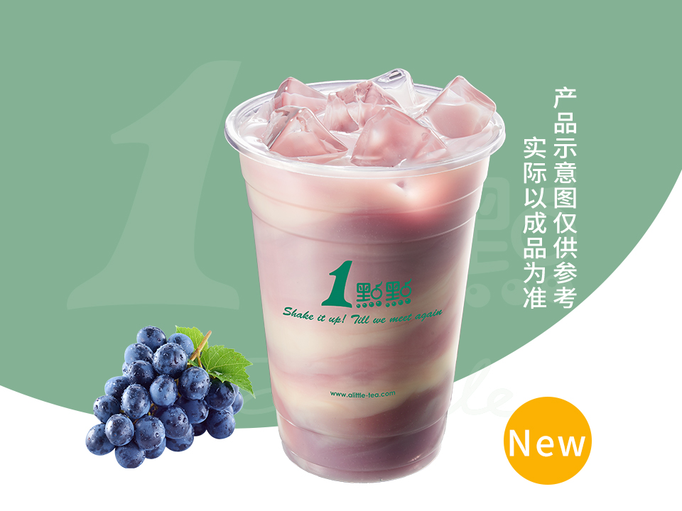 夏窨葡萄奶绿